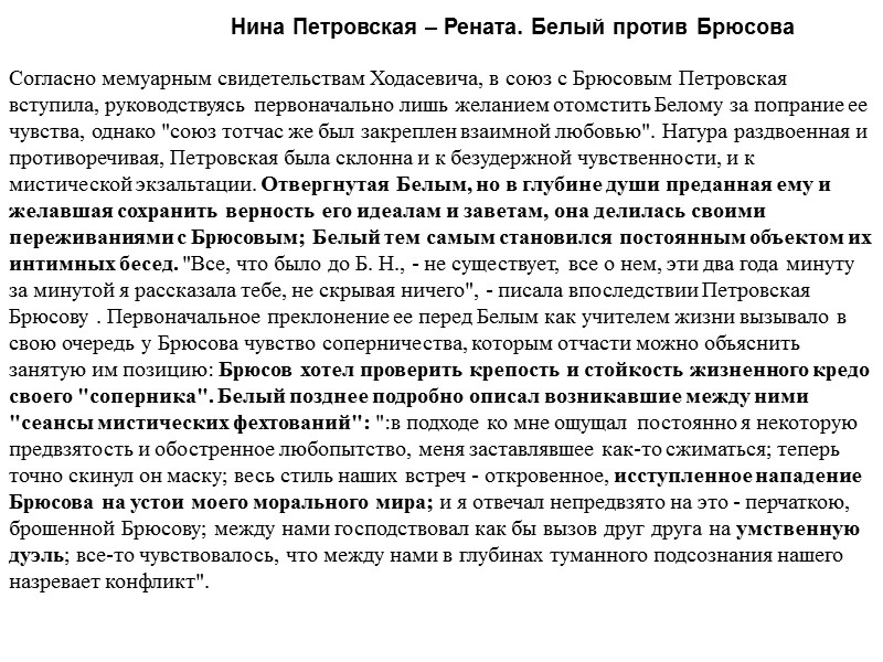 Нина Петровская – Рената. Белый против Брюсова Согласно мемуарным свидетельствам Ходасевича, в союз с